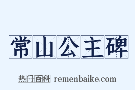 常山公主碑是什么意思的图片